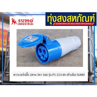 พาวเวอร์ปลั๊ก 2สาย 3ขา 16A รุ่น P1-213-6h (ตัวเมีย) SUMO