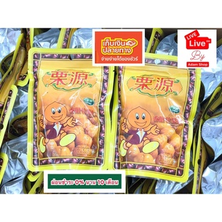 4 ซอง 100 บาท เกาลัดหัวแหลม น้ำหนัก 80 กรัม  ตรา Liyuan