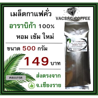 กาแฟคั่วบด Arabica 100% ☕ ขนาด 500 กรัม ☕ คั่วเช้า ส่งบ่าย 🌈 คั่วสดใหม่ ส่งตรงจาก ดอยแม่สลอง 🌈ขอคั่วตามคิวออเดอร์นะ 😊❤️