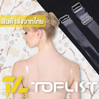 สินค้าพร้อมส่งจากไทย💥TOPLIST💥 (TL-N234) สายเสื้อใน สายสีใส 1 คู่ ตะขอเหล็กอย่างดี