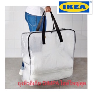 IKEA_DIMPA ถุงหิ้วอิเกีย ไซส์ใหญ่ สีใส มีซิป