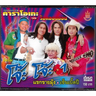 แผ่น VCD คาราโอเกะ ร็อคออนซอนโจ๊ะ โจ๊ะ ชุดที่ 1 แผ่นแท้