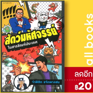 สัตว์มหัศจรรย์ ในสารขัณฑ์ประเทศ | Springbooks จ่าพิชิต ขจัดพาลชน