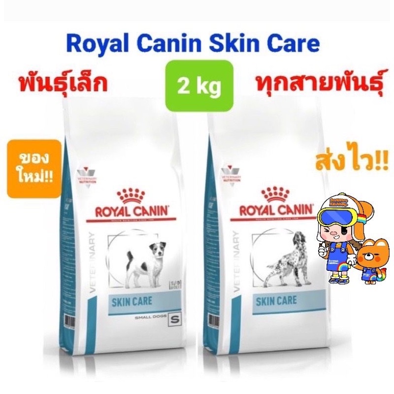 ถูกที่สุด!! Royal Canin Skin Care Small Dog 2kg สุนัขพันธุ์เล็ก/ Skin care 2kg สุนัขผิวหนังแพ้ง่าย ขนาด 2 กิโลกรัม