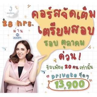 คอร์สเรียน SAT VERBAL ติวสด (คลาสกลุ่ม 28ชม.)