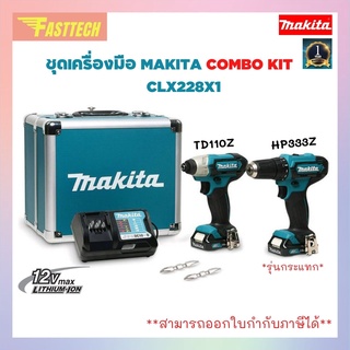 ชุดเครื่องมือ MAKITA COMBO KIT 12V.รุ่น CLX228X1