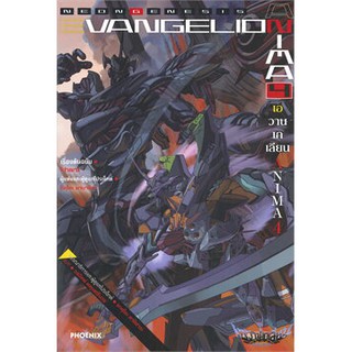 Evangelion ANIMA (เอวานเกเลียน) 4 (LN)