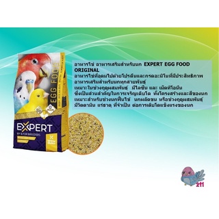 Expert Egg Food อาหารไข่ ไข่ผง อาหารเสริมสำหรับนก 1kg. แพจเกจโรงงาน