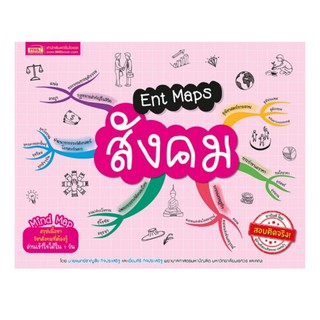 (C111)Ent Maps สังคมmind mapสรุปเนื้อหาวิชาสังคมที่ต้องรู้ อ่านเข้าใจง่ายใน1วัน(9786164301160) โดย นพ.ชาญชัย กิจประเสริฐ