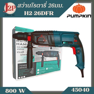 PUMPKIN HOME สว่านโรตารี่ 26มม. H2-26DFR รหัสสินค้า 45040 J2P