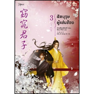 สัตบุรุษผู้แช่มช้อย เล่ม 1-3 (3 เล่มจบ)