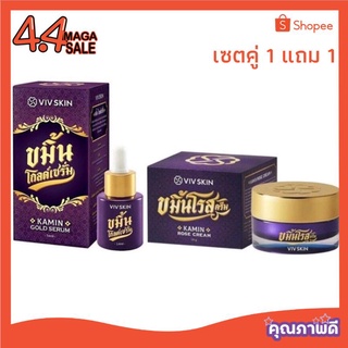 ส่งฟรี 🚚Set คู่ 2 ชิ้น  ขมิ้นโกลด์เซรั่ม+ขมิ้นโรสครีม Kamin Rose Cream / Kamin Gold Serum เซรั่มจุ๋ย By VIV Skin