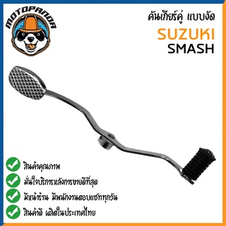 คันเกียร์คู่ SUZUKI SMASH แบบงัด คันเกียร์ สำหรับมอเตอร์ไซค์ ตรงรุ่น ซูซูกิ สแมช ยี่ห้อ CCP สินค้าคุณภาพดี พร้อมส่ง