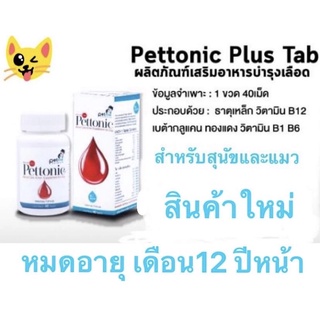 Pettonic plus tab ขนาดบรรจุ 40 เม็ด  ✳️อาหารเสริมสุนัขบำรุงเลือด