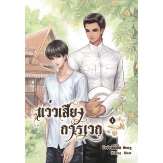 แว่วเสียงการเวก (2 เล่มจบ)