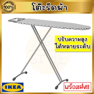 💥IKEA💥 ของแท้ โต๊ะรีดผ้า **มีหลายขนาดให้เลือก**