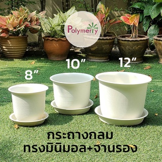 กระถางมินิมอล ทรงญาญ่า 8" 10" 12" พร้อมจานรองเข้าชุด กระถางต้นไม้พลาสติก