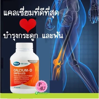 สินค้าขายดี Mega We Care Calcium D 60 / 90 เม็ด เมก้า วี แคร์ แคลเซี่ยม ดี ขายดีที่สุด