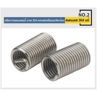 เกลียวสปริง ซ่อมเกลียว รีคอยล์ สแตนเลส 304 เกลียวมิล หยาบ M6 M8 M10 M12 / Insert Coil Thread Spring