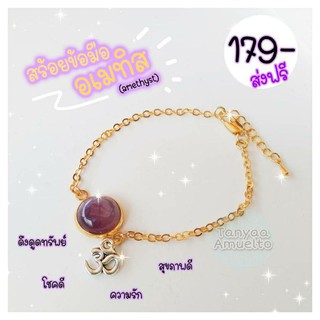 สร้อยข้อมือ.หินอเมทิสต์ (Amethyst) จี้โอม🕉