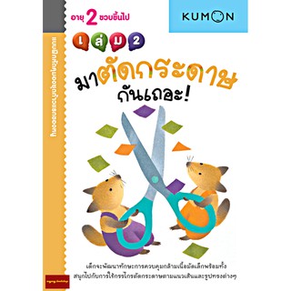 มาตัดกระดาษกันเถอะ เล่ม 2 แบบฝึกหัด KUMON ชุดก้าวแรกของหนู (สำหรับ 2 ขวบขึ้นไป)