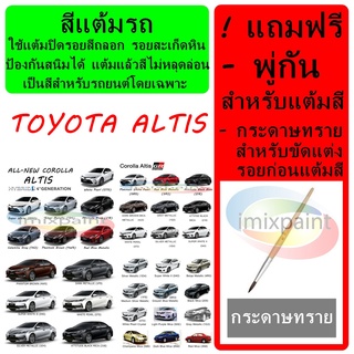 สีแต้มรถ สีซ่อมรถ  TOYOTA ALTIS ทุกรุ่น  ทุกสี แถมฟรีพู่กันแต้มสีและกระดาษทราย สีคุณภาพจาก imixpaint