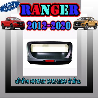 เบ้าท้าย ฟอร์ด เรนเจอร์ FORD Ranger 2012-2020 ดำด้าน