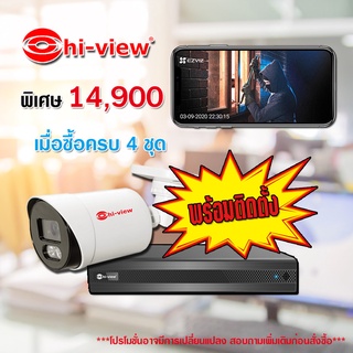 กล้อง Hi-view ให้ภาพสีตลอด 24ชม. ชุด4 กล้อง/พร้อมคูปองติดตั้งมูลค่า 3000 บาท