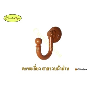 ตะขอเกี่ยว สายรวบผ้าม่าน ตัวเจ วัสดุ PVC (1 ชิ้น)