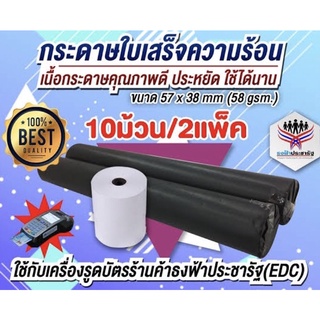 กระดาษความร้อน ขนาด 57*38 แถวละ5ม้วน = 90บาท