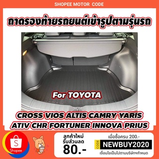 ถาดท้ายรถยนต์ ถาดท้ายรถ ถาดรองท้ายรถเข้ารูป ตรงรุ่นสำหรับรถ TOYOTA รถรุ่นไหนสั่งซื้อตามรุ่นรถ