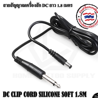 สายสัญญาณ สายDC สายสัญญาณเครื่องสัก DC ยาว 1.8 เมตร