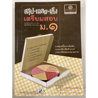 สรุป-เฉลย-เก็ง เตรียมสอบ ม.1 ฉบับปรับปรุง2560 (พ.ศ.)