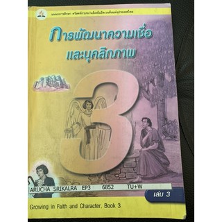 การพัฒนาความเชื่อและบุคลิกภาพ มือ 2 ป3