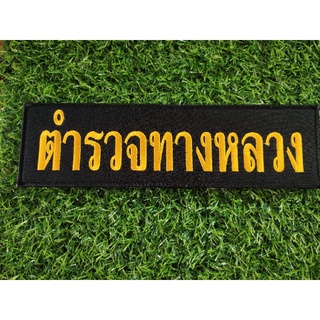 อาร์ม ตำรวจทางหลวง 9.5cm×10.2cm #ตีนตุ๊กแกและไม่ติดตีนตุ๊กแก