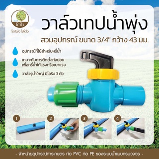 วาล์วเทปน้ำพุ่ง สวมอุปกรณ์ ขนาด3/4" กว้าง43mm. - โตไว