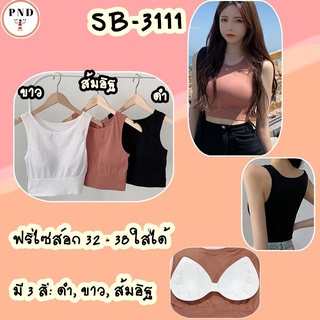 เสื้อใน เสื้อครอป รุ่นใหม่ล่าสุดเนื้อผ้านุ่มยืดหยุ่นใส่สบายใส่ตัวเดียวจบไม่ต้องใส่บรามีฟองน้ำมาให้ในตัวถอดออกได้[SB-3111