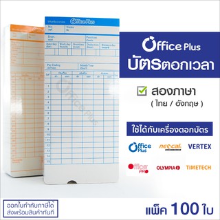 OfficePlus บัตรตอกเวลา (แพ็ค 100 ใบ) ใช้ได้กับ เครื่องตอกบัตรได้ทุกรุ่น