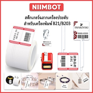 [สติกเกอร์ฉลากเครื่องประดับ] NIIMBOT B21/B203 สติกเกอร์กันน้ำสติกเกอร์ความร้อนราคากระดาษสำหรับเครื่องประดับ/นาฬิกา/แว่นต