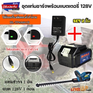 (สุดคุ้ม)ชุดแท่นชาร์จพร้อมแบต 128V เครื่องตัดหญ้าไร้สายแบตเตอรี่ BL-TP-8A601B