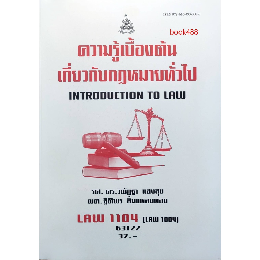หนังสือเรียน ม ราม LAW1104 ( LAW1004 ) 63122 ความรู้เบื้องต้นเกี่ยวกับกฎหมายทั่วไป ตำราราม ม ราม หนังสือรามคำแหง