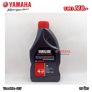 Yamalube 4AT(0.8ลิตร)แท้100%