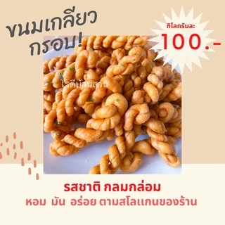 ขนมเกียวกรอบ 1 กิโลกรัม กรอบ มัน อร่อย สดใหม่จากโรงงาน | โรตีบ้านสวน