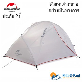 เต็นท์ Naturehike Star River 2 สำหรับ 2 คน ประกันศูนย์ 2 ปี