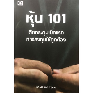 หนังสือ หุ้น 101 ติดกระดุมเม็ดแรกการลงทุนให้ถูกต้อง : การเทรดหุ้น การลงทุน การวิเคราะห์หุ้น