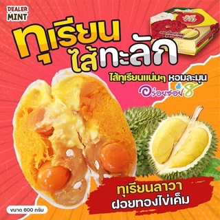 อร่อยซอย8 ขนมเปี๊ยะทุเรียนไส้ทะลัก ไข่ 3 ใบ ขนาด 500 กรัม