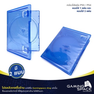 PS5 / PS4 : มี 2 แบบ กล่องเปล่า กล่องใส่แผ่นเกม 1 แผ่น / 2 แผ่น Plastic Protector Box Case Packaging Storage Blu Ray