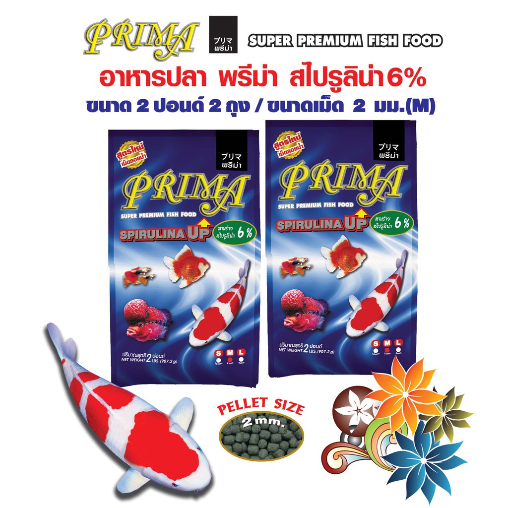 Prima พรีม่า อาหารปลาพรีม่า สูตรสาหร่าย 6% (2 มม.2ถุง) ลอยน้ำ ขนาด 2 ปอนด์ x จำนวน 2 ถุง - รูปที่ 2