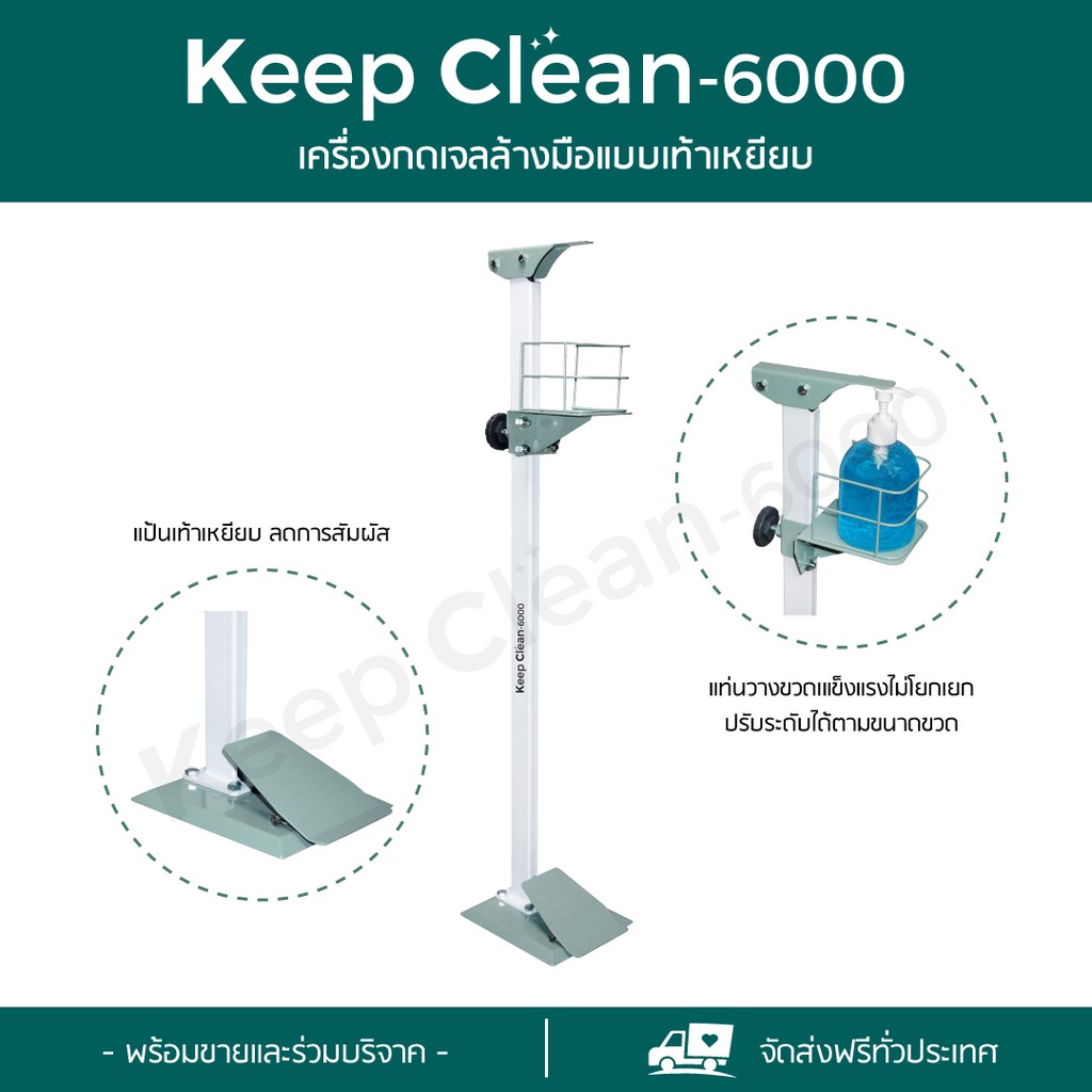 เครื่องกดเจลล้างมือแบบเท้าเหยียบ Keep Clean รุ่น 6000 (ส่งฟรี!)