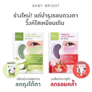 แท้ 100% ‼️Baby Bright เบบี้ ไบร์ท มาส์กดวงตา eye mask มี เพื่อดวงตาที่สวย สว่าง สดใส✨✨